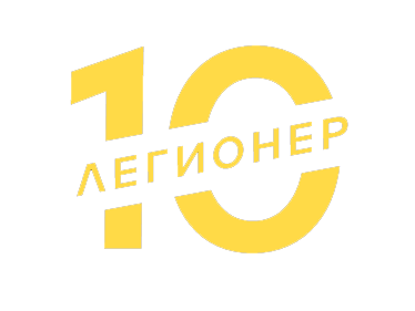 ЛЕГИОНЕР