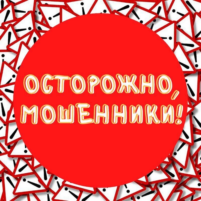 Осторожно мошенники!