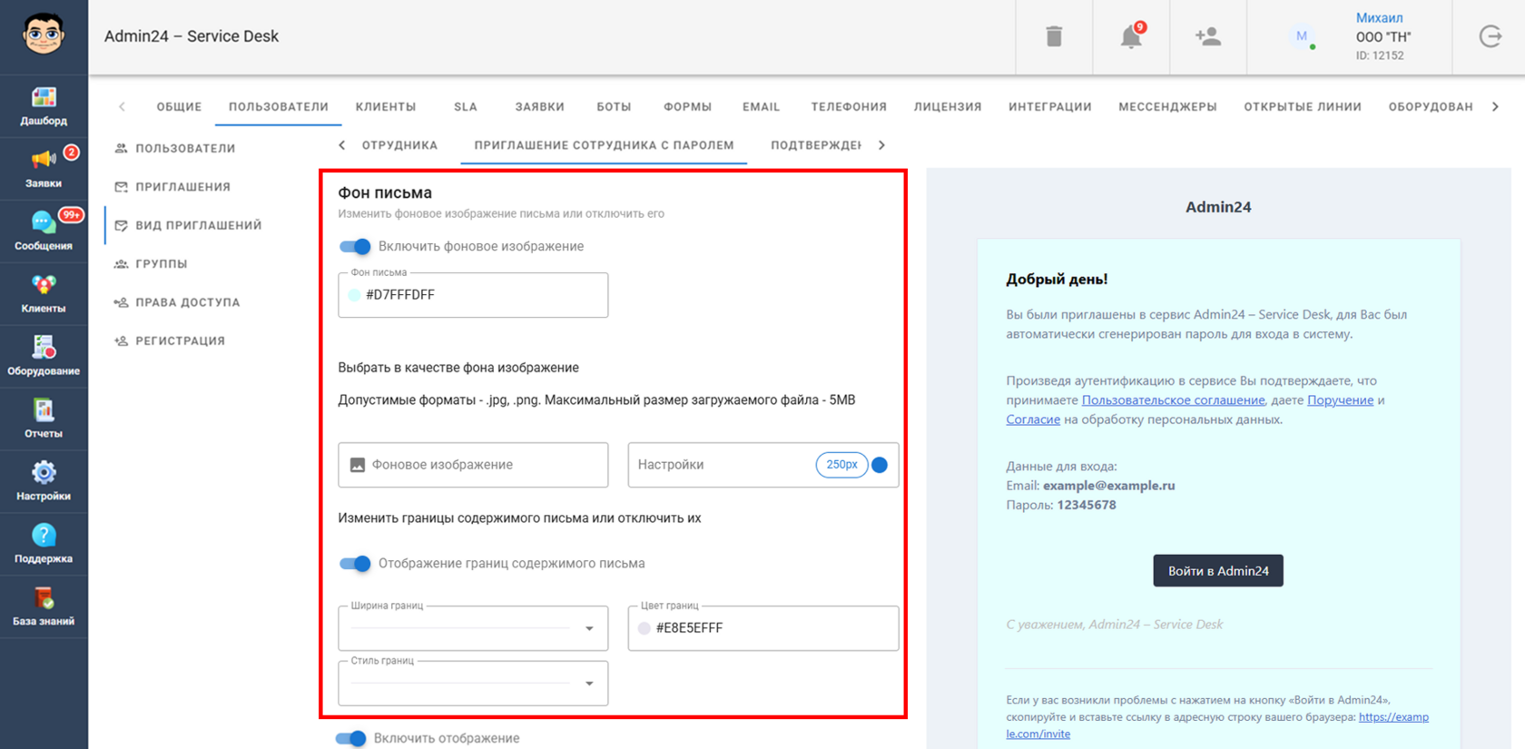 Настроить фон письма в Admin24