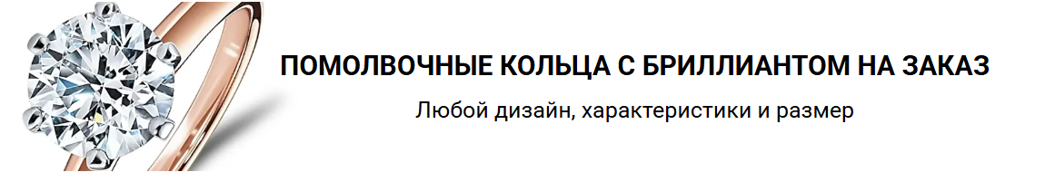 Помолвочные кольца с выращенным бриллиантом на заказ