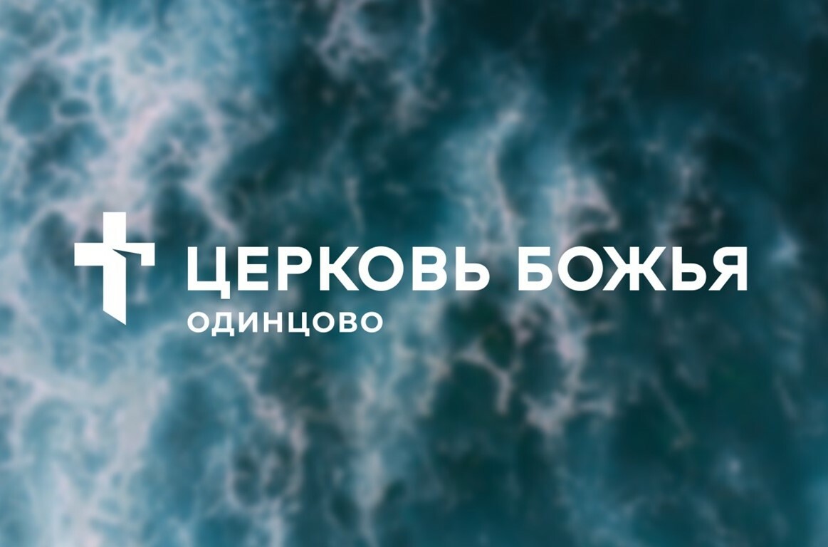 Церковь Божья» Одинцово - христианская евангельская церковь в городе  Одинцово