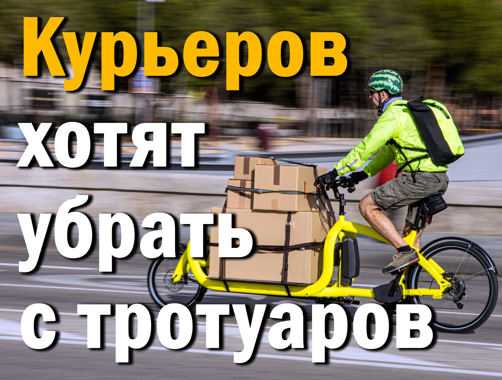 курьеры ездят по тротуарам