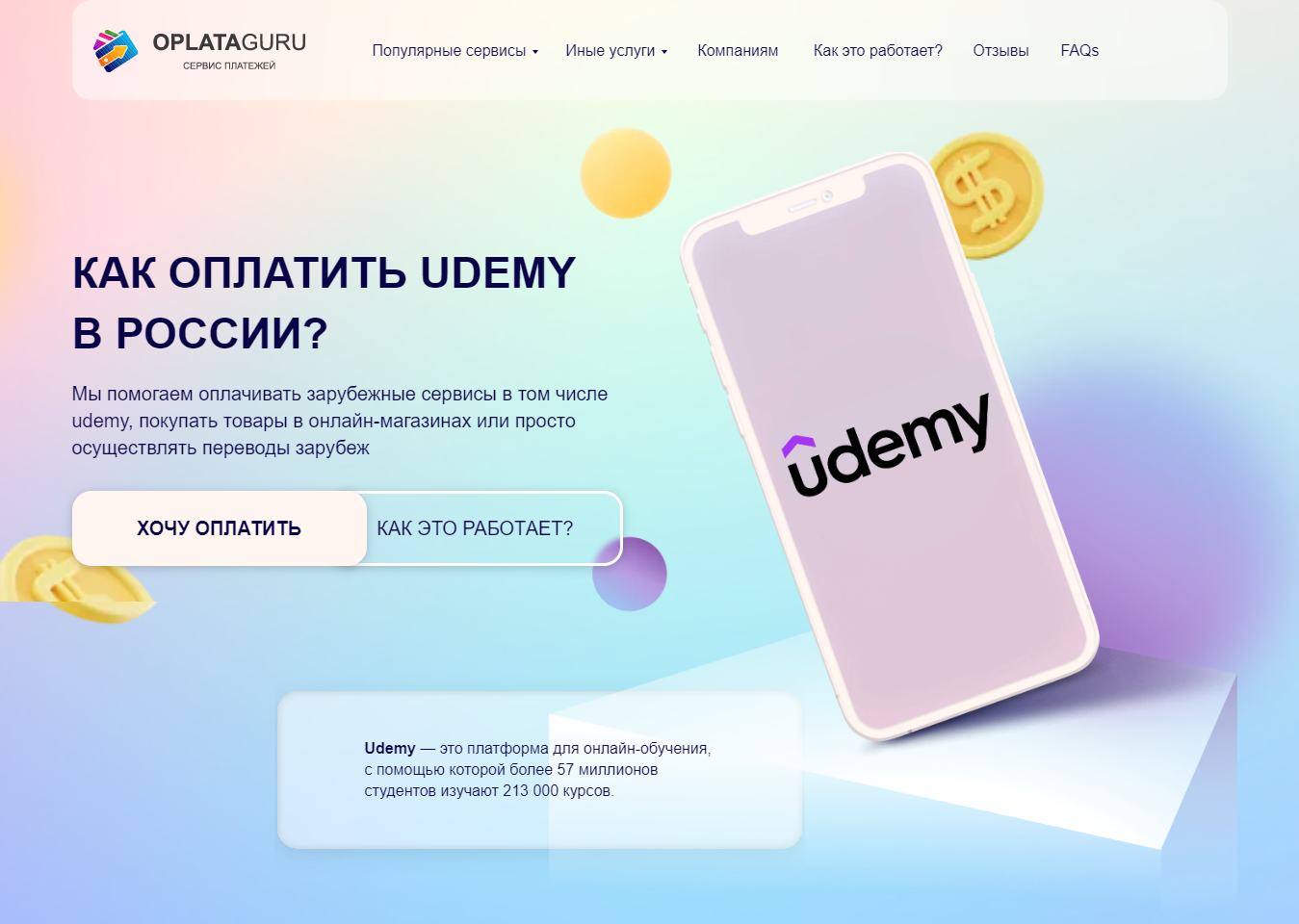 Оплата UDEMY из России