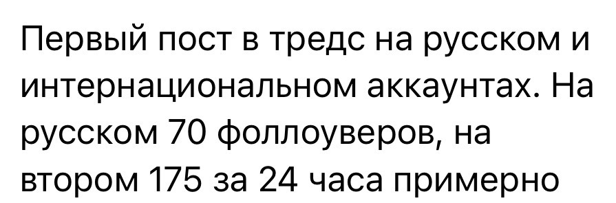 Результат: первый пост в Threads — 70 и 175 фолловеров за 24 часа