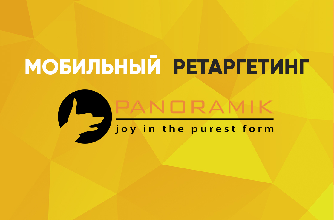 Мобильный ретаргетинг для Panoramik