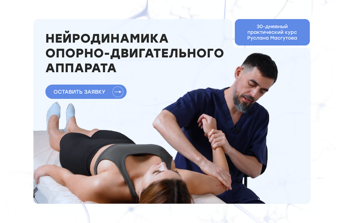 Нейродинамика опорно-двигательного аппарата