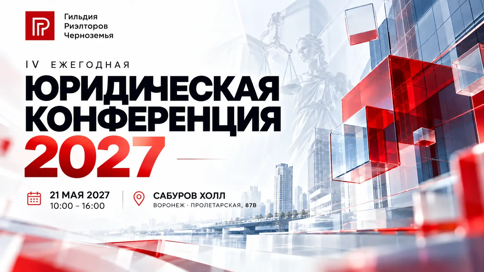 Юридическая конференция 2026. 21 мая 2027, 10:00 — 16:00, Сабуров Холл, Воронеж, Пролетарская улица, 87В