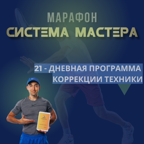 Марафон Система мастера