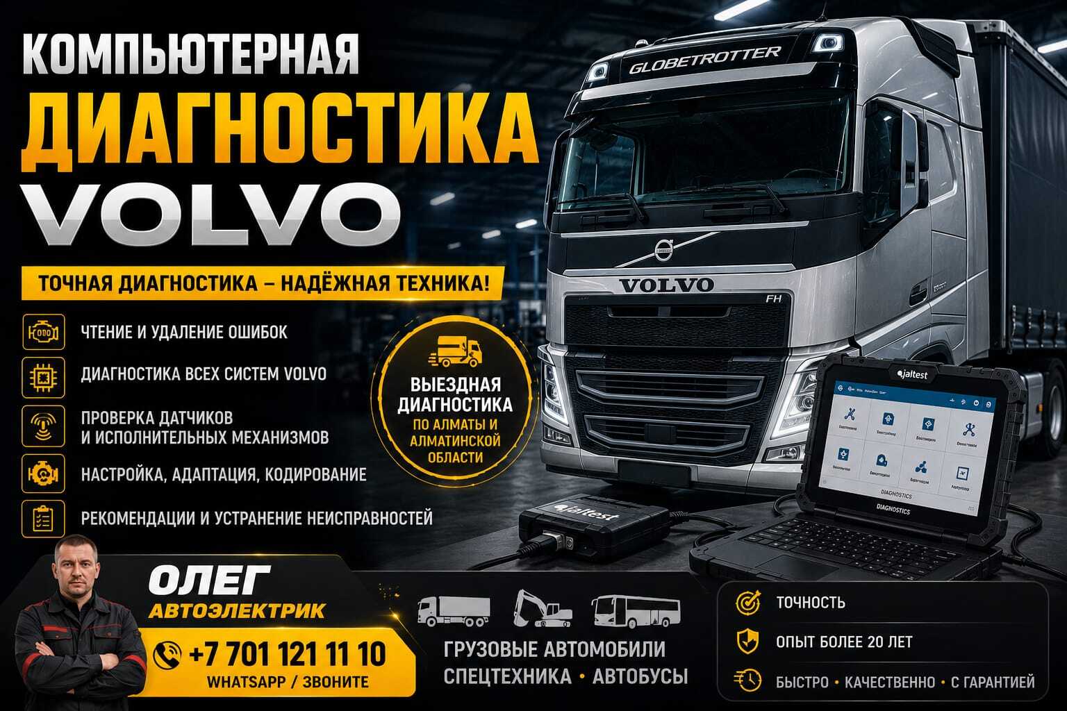 Автоэлектрик Volvo диагностика и ремонт