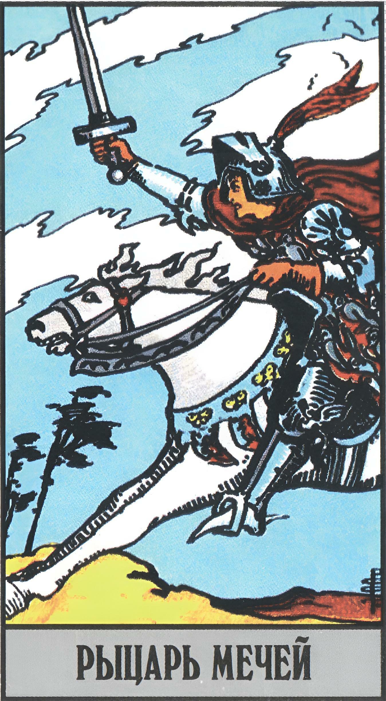 Рыцарь мечей таро райдера уэйта. Рыцарь мечей семерка жезлов. Рыцарь мечей таро уэйта. Карты таро уэйта рыцарь мечей. Скипер-зверь в славянской мифологии.