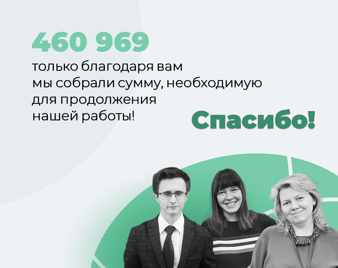 Благодаря вам мы сможем продолжить свою работу!