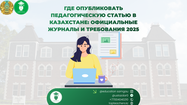 Педагогический журнал Казахстана