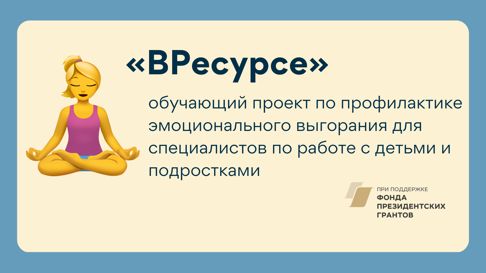 ВРесурсе: профилактика эмоционального выгорания специалистов по работе с  детьми и подростками