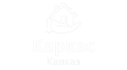 Каркас Кавказ