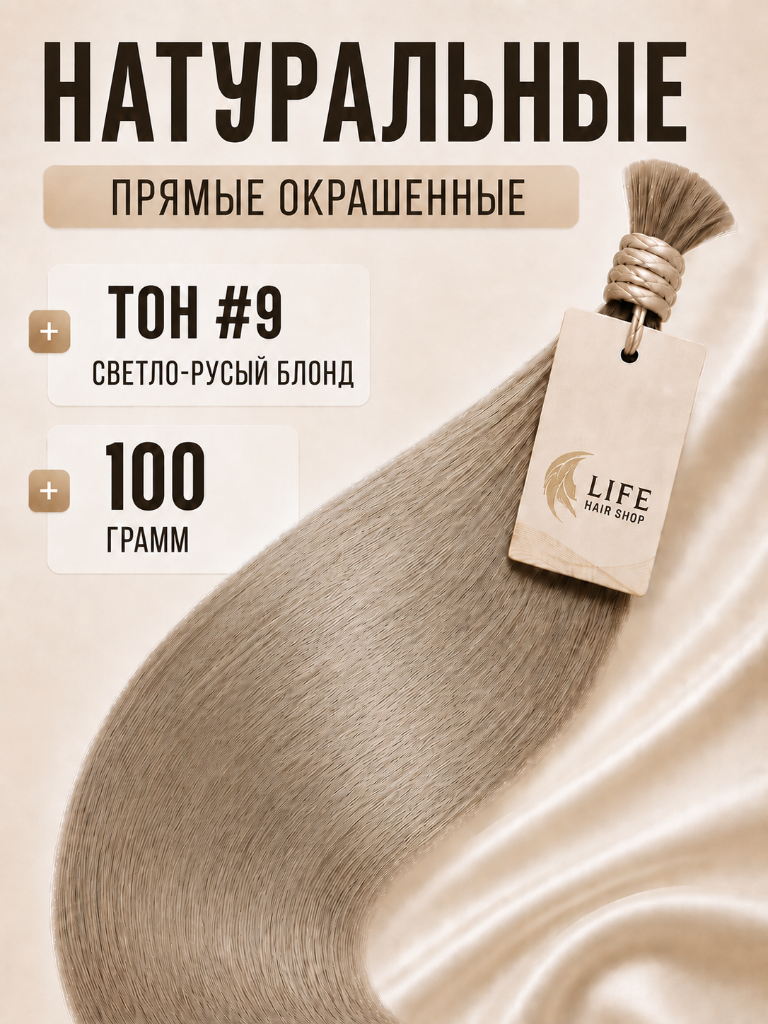 Окрашенные прямые волосы тон #9 светло-русый блонд, 100 грамм