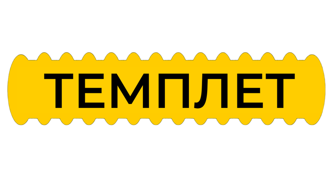 ТЕМПЛЕТ