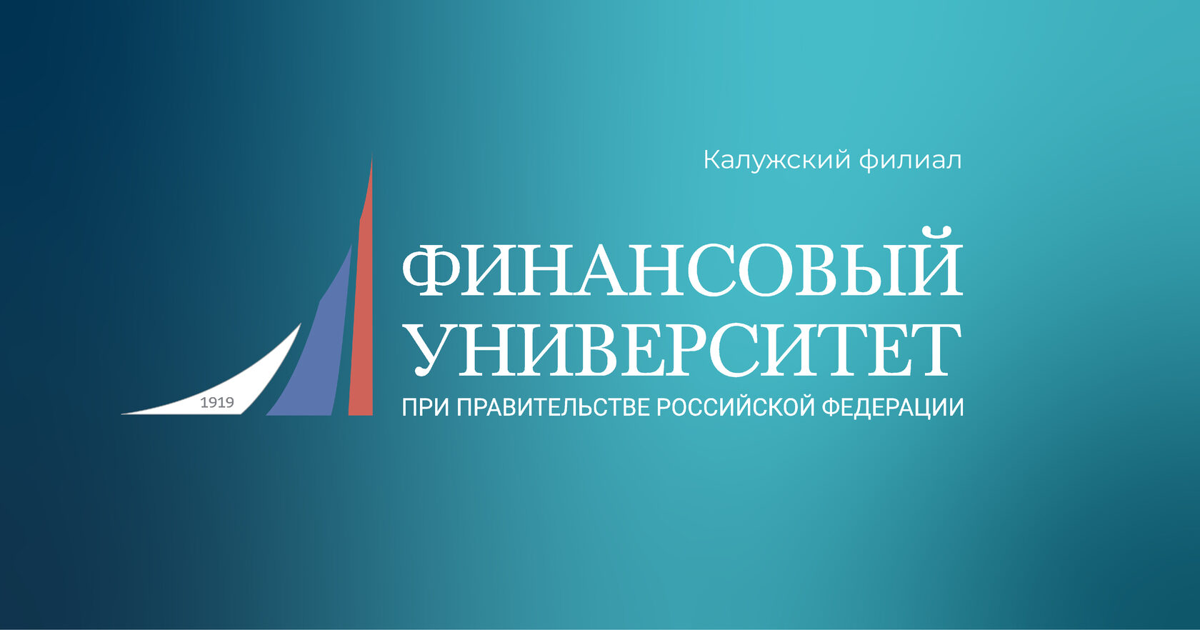 Финансовый Университет при Правительстве РФ (Калужский филиал)