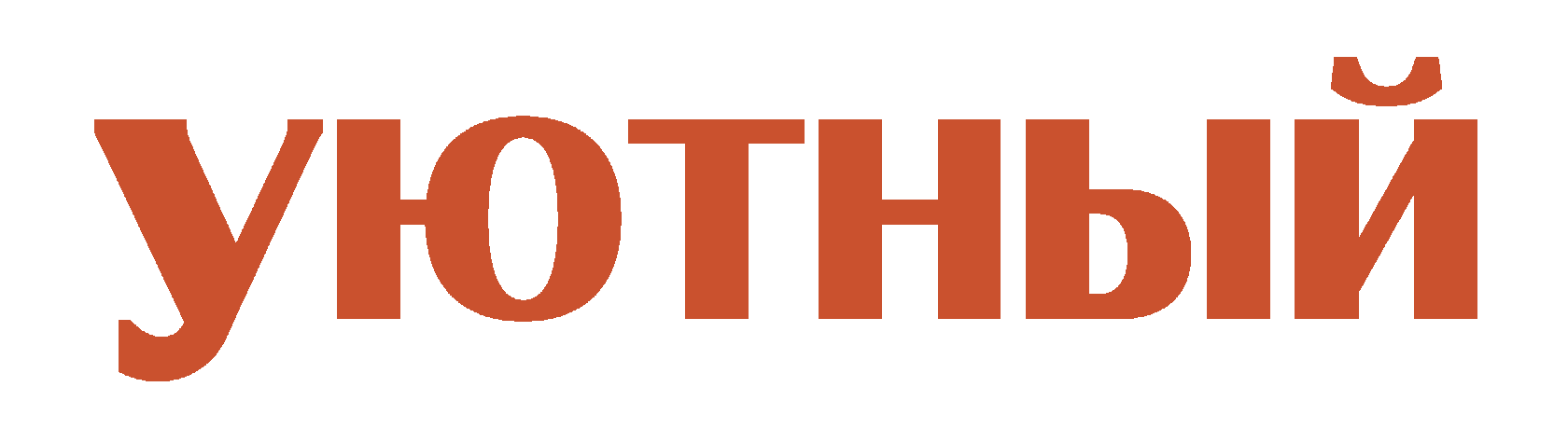  УЮТНЫЙ ЖУРНАЛ 