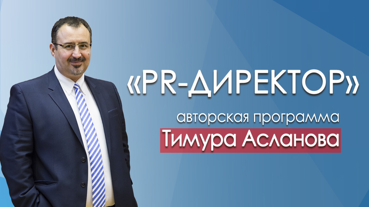 Как стать гостем программы Тимура Асланова «PR-директор».