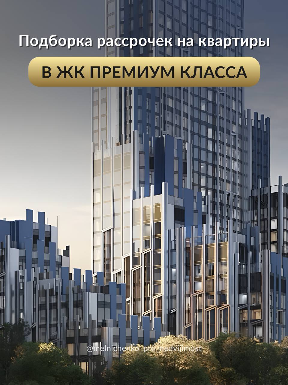 ЖК премиум класса