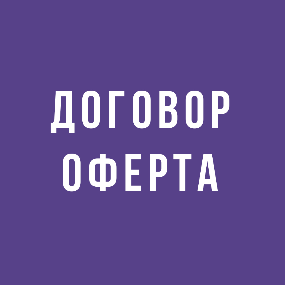 Договор-оферта Интернет-магазина «YogStore»