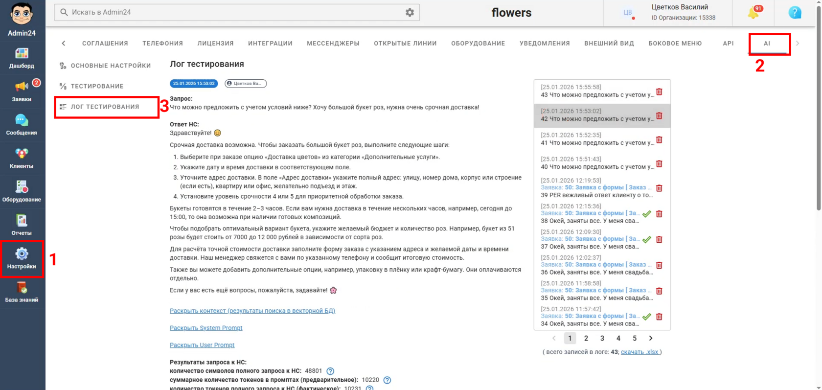 Лог тестирования ИИ в Admin24