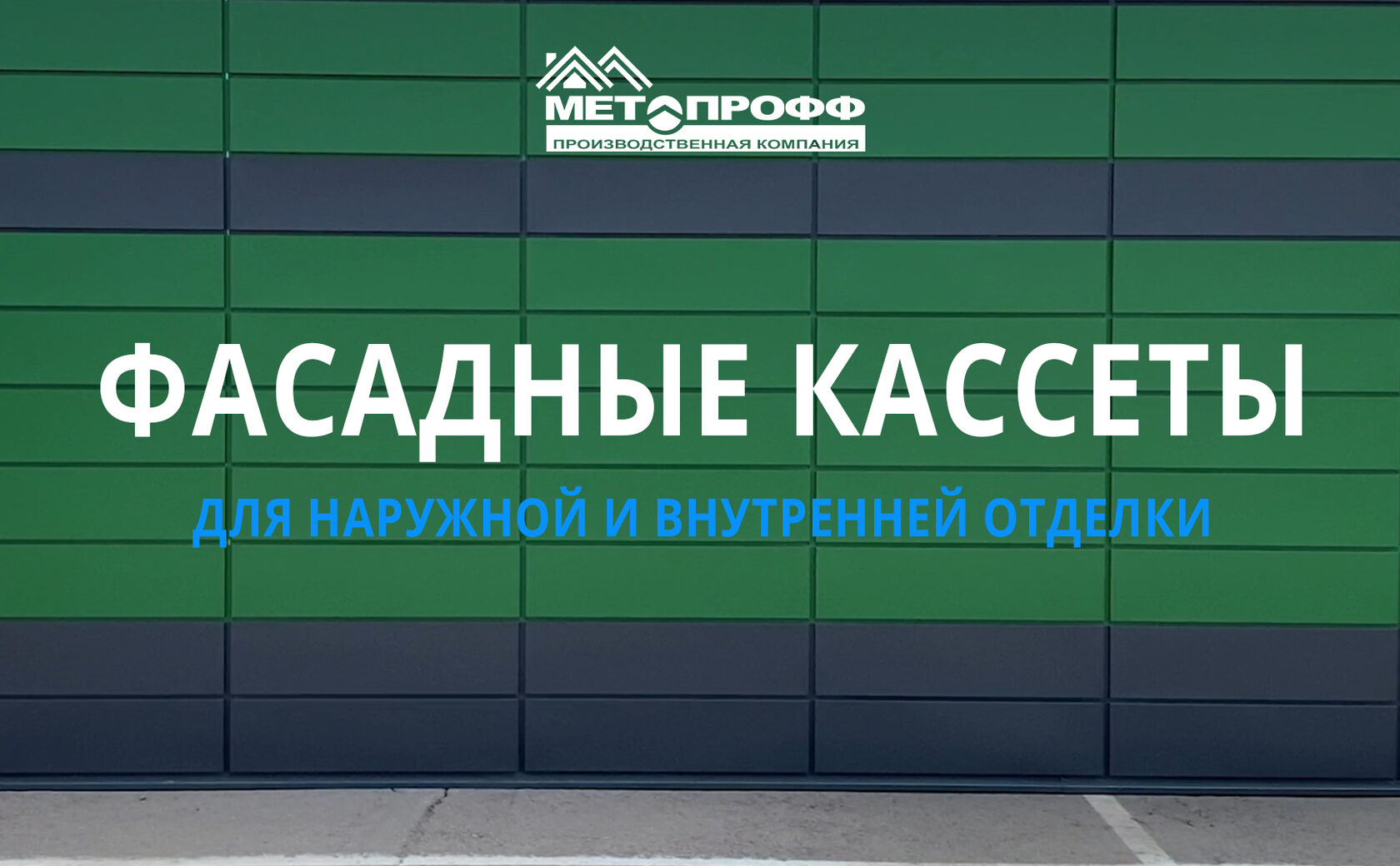 Купить металлические фасадные кассеты для наружной отделки в городе Лиски