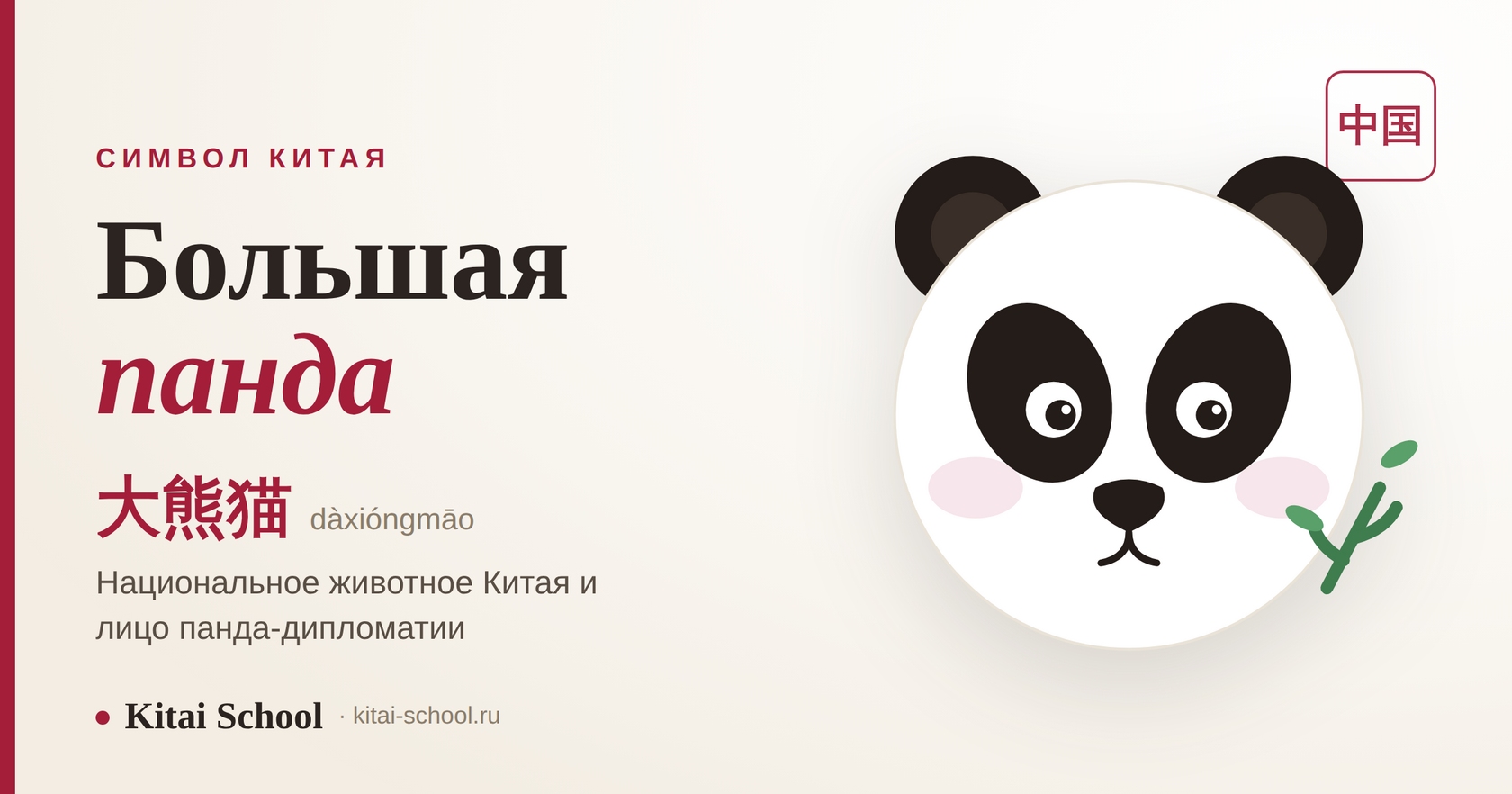 Большая панда — национальное животное и символ Китая (大熊猫)