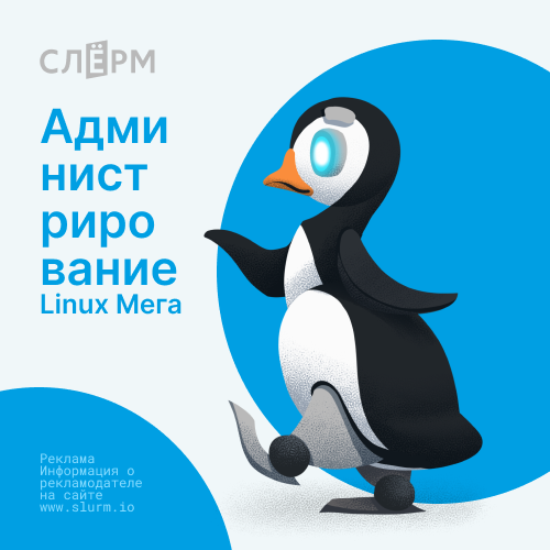 Администрирование Linux. Мега