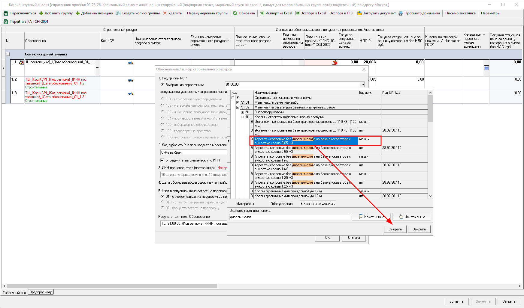 Smeta.RU Конъюнктурный анализ, выбор кода КСР по поиску для машин