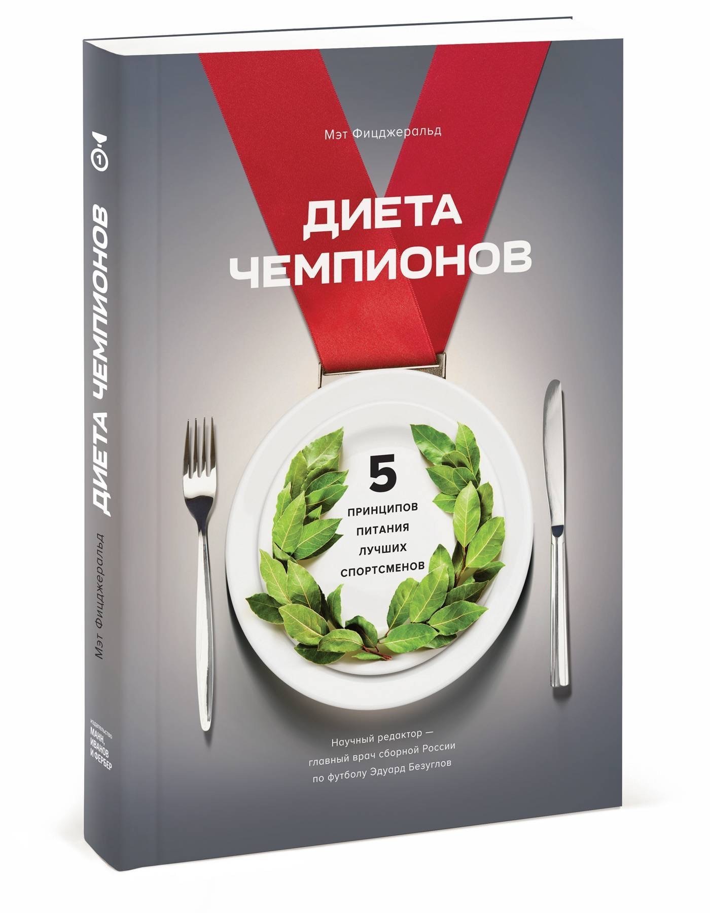 Фицджеральд мэт диета чемпионов без спорта