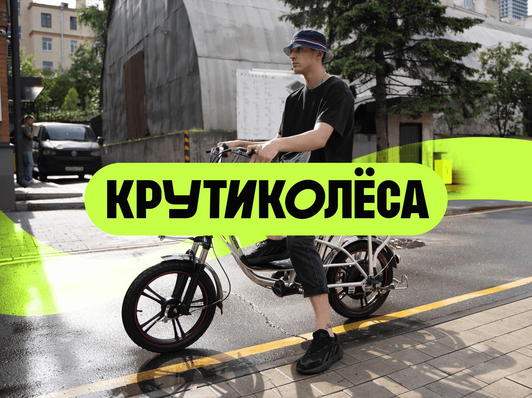 Крути колёса