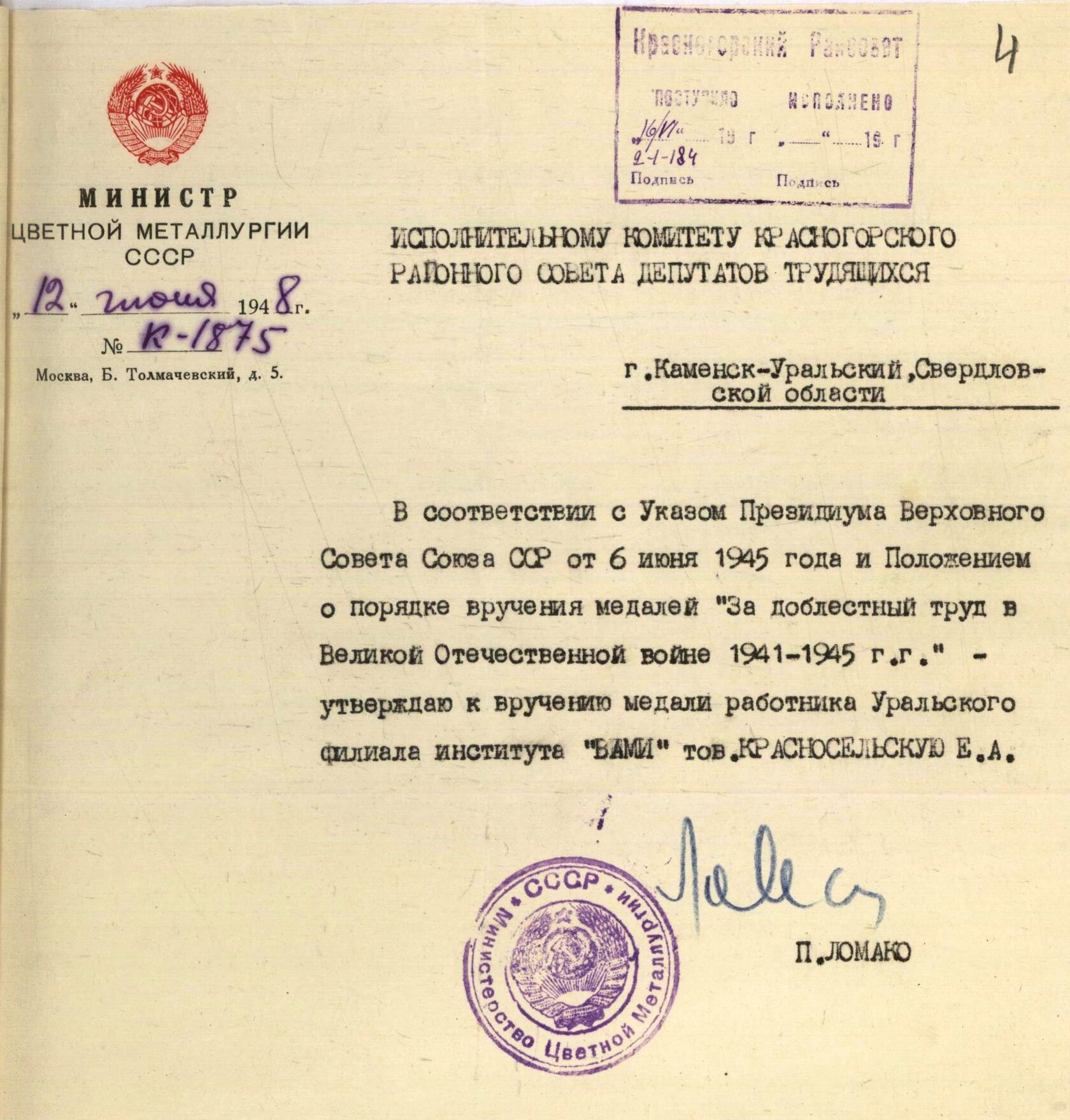 Письмо Министра цветной металлургии П. Ломако от 12.06.1948 № К-1875.