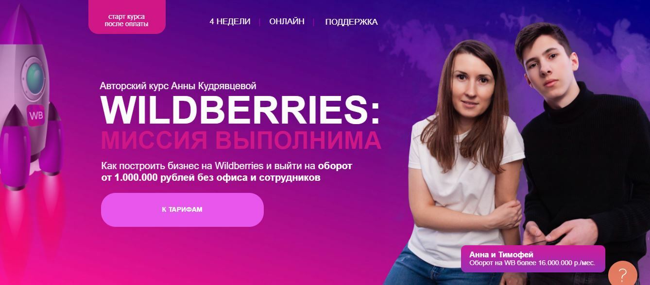 WILDBERRIES: Миссия Выполнима 2.0