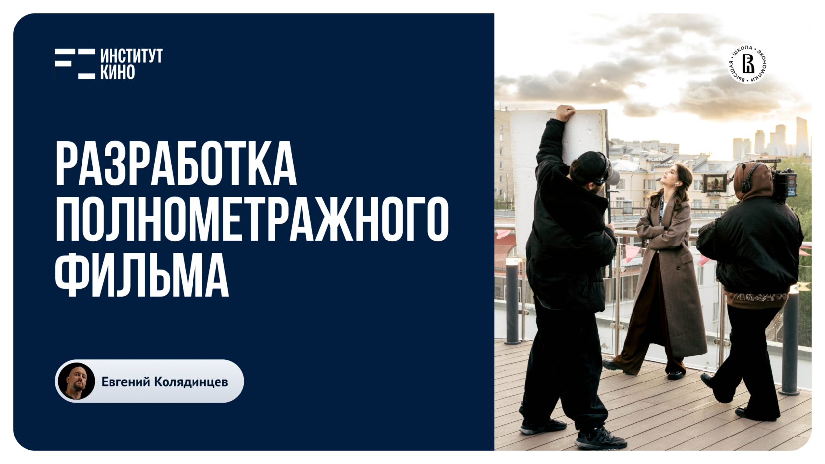 Разработка полнометражного фильма. Практический курс по разработке полнометражного фильма — от перв…