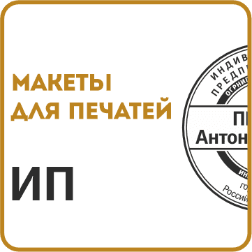 Макеты печатей для ИП