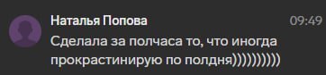 Наталья: сделала за полчаса то, что иногда прокрастинирую по полдня.
