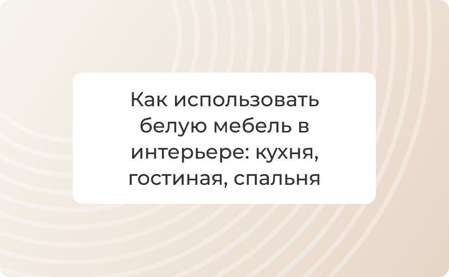 Как использовать белую мебель в интерьере: кухня, гостиная, спальня
