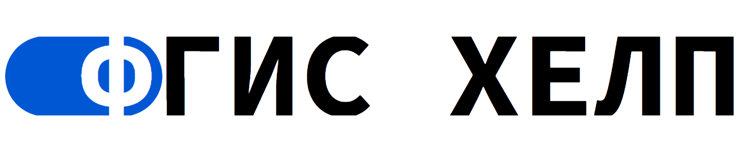 ФГИС ЦС — консультации, отчетность, исключение