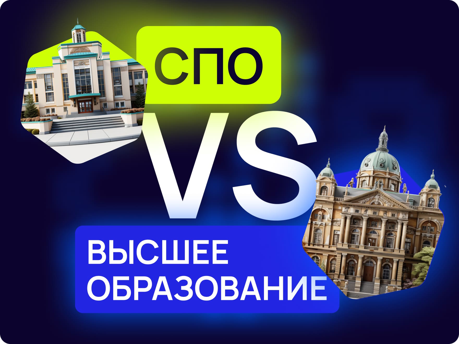 Высшее и среднее профессиональное образование: что выбрать? | Maxitet блог