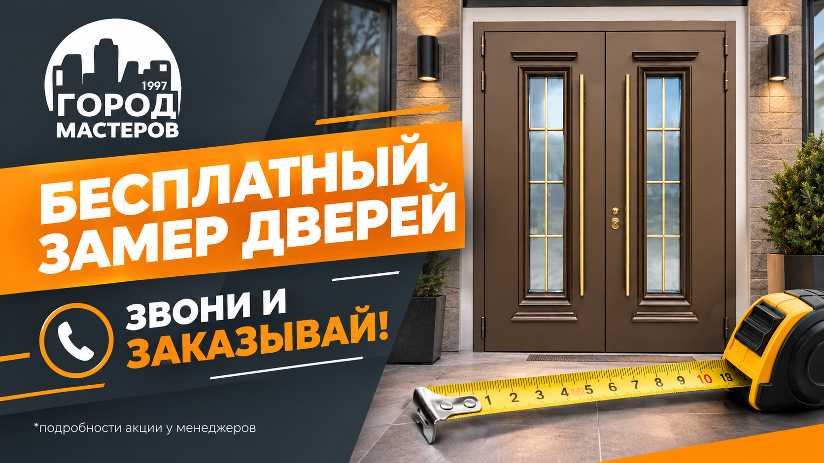 Акция: Бесплатный замер дверей