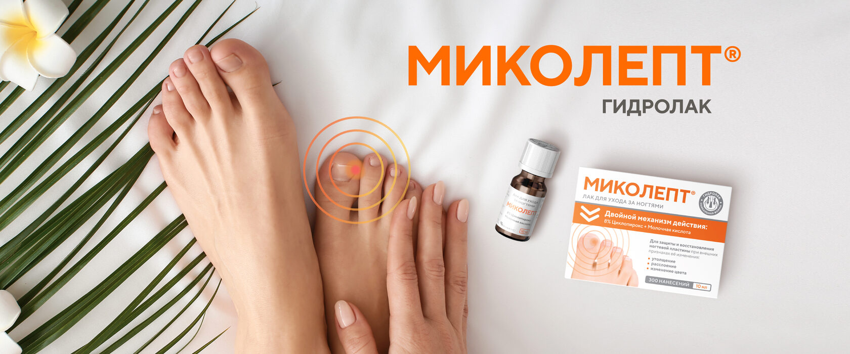 Миколепт® лак. Официальный сайт продукции