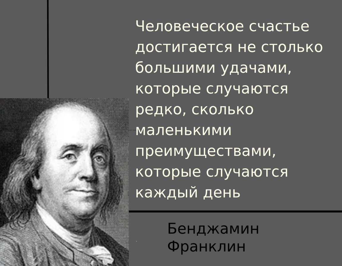 Бенджамин Франклин: Человеческое счастье достигается.....