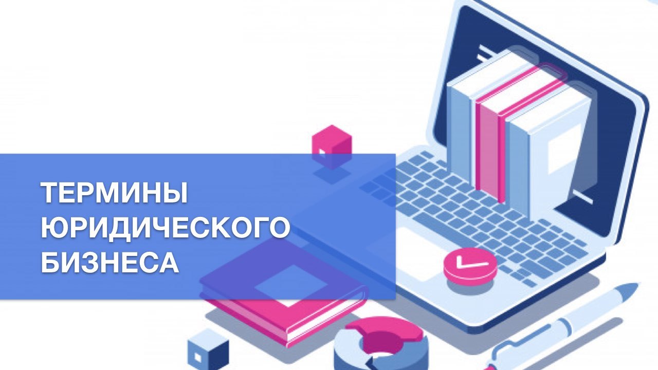 Юридические лиды и клиенты для юристов - что это такое?