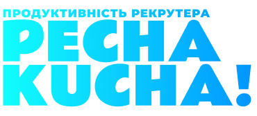 Прожарка текстів рекрутерів. Благодійний івент в підтримку України