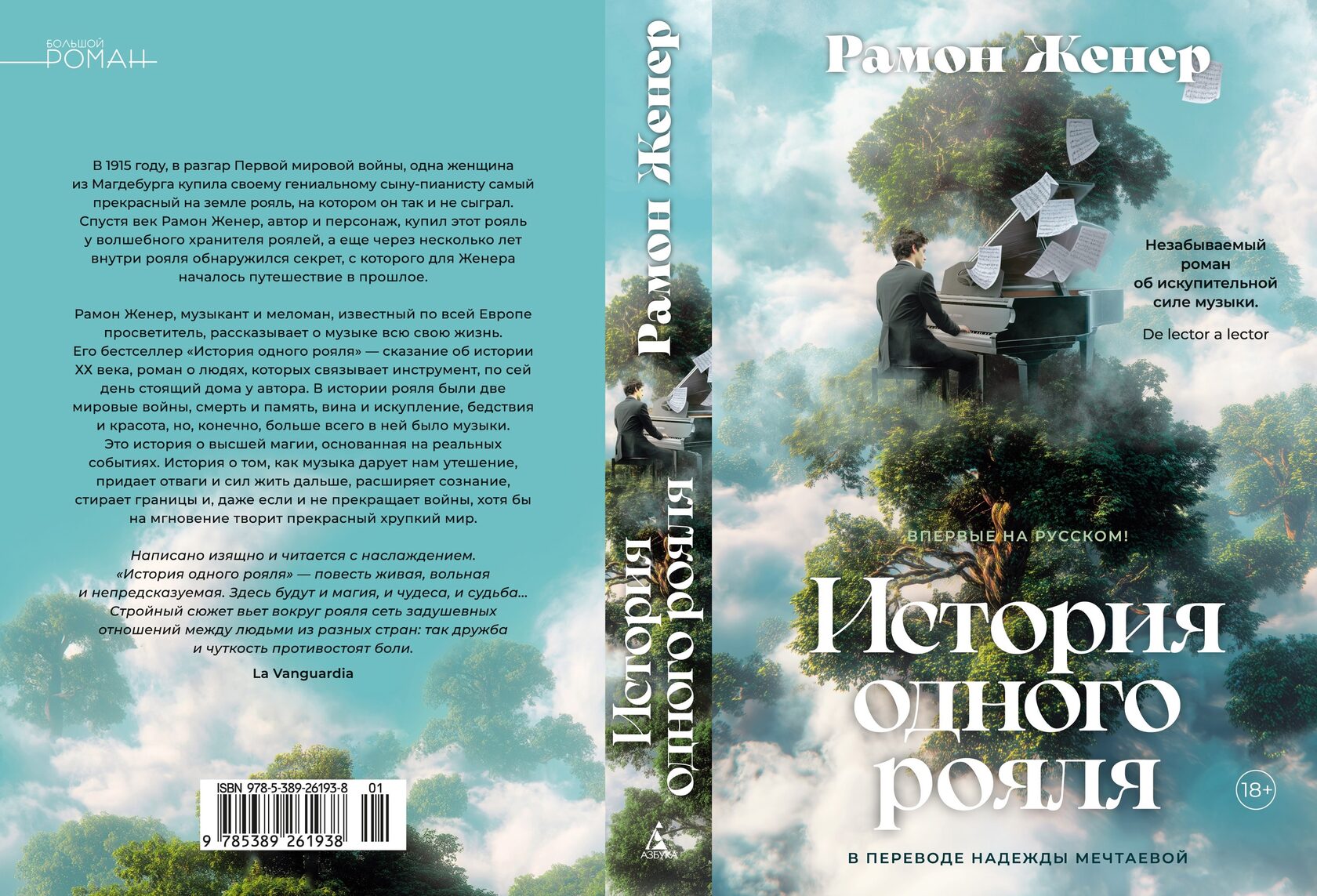 «История одного рояля» Рамон Женер