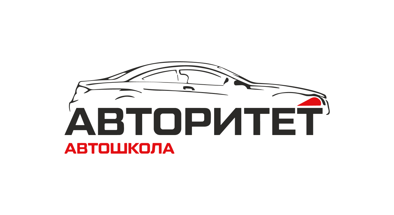 Автошкола Авторитет