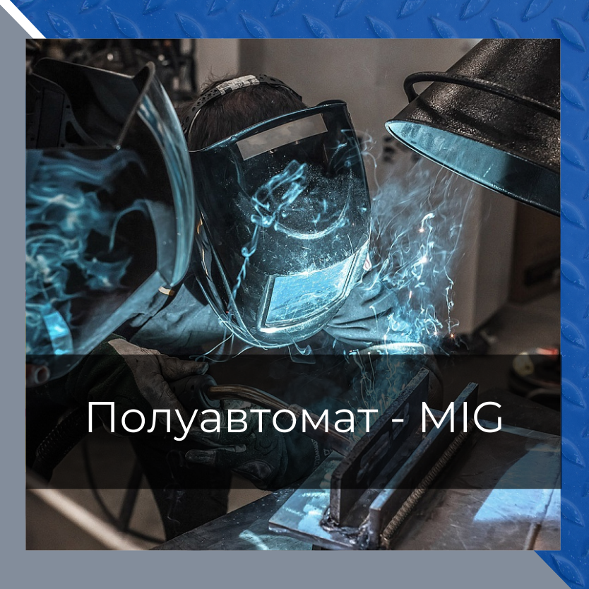 Практические курсы сварщиков в Санкт-Петербурге MMA|MIG|TIG