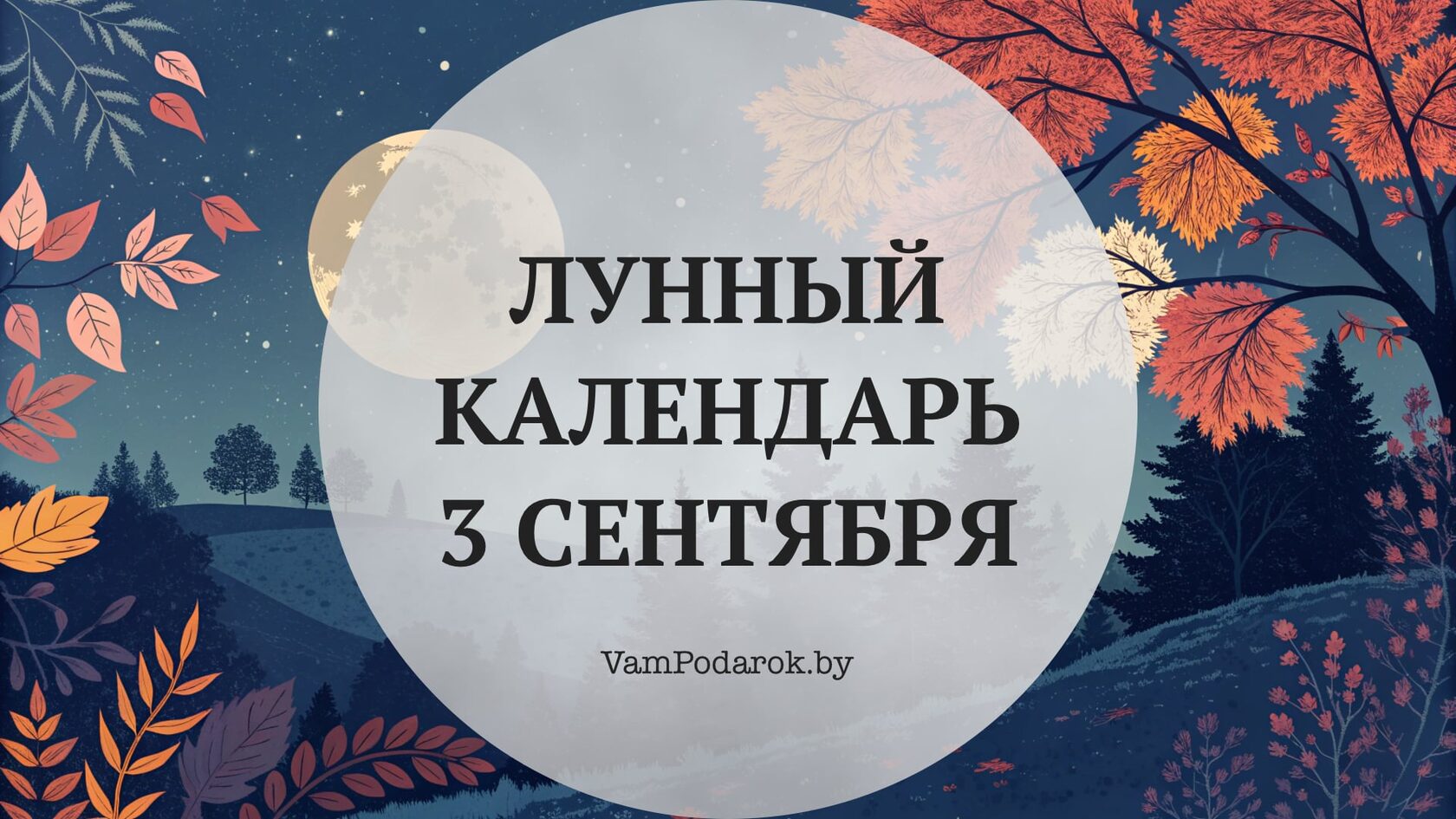 Лунный календарь на 3 сентября 2026 года