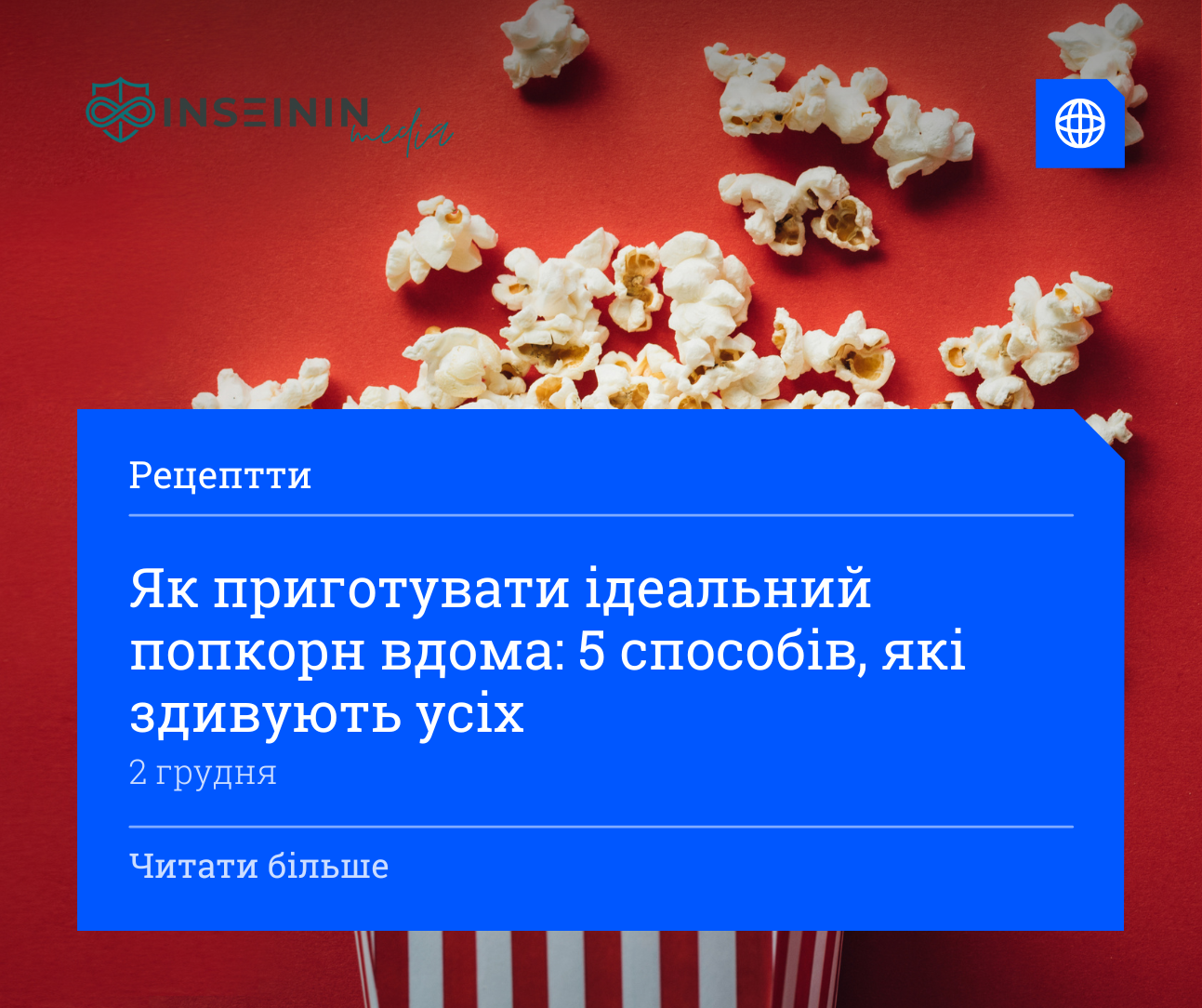 Як приготувати ідеальний попкорн вдома: 5 способів, які здивують усіх